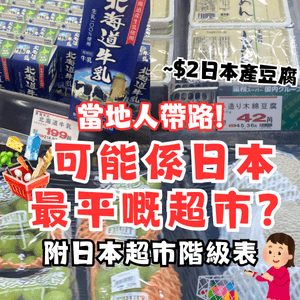 日本必逛‼️可能係最平嘅超市🇯🇵 當地人帶路!附日本超市階級表