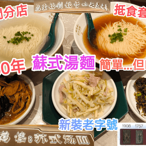 260年麵店-松鶴樓蘇式湯麵 簡單但味美 抵食套餐 多間分店