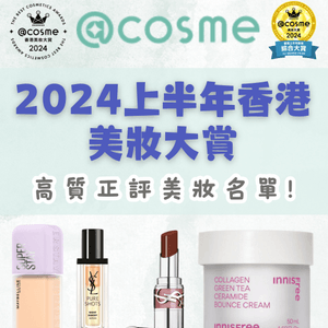 @Cosme 2024上半年美妝大賞🏅香港日本排名一齊睇❗️