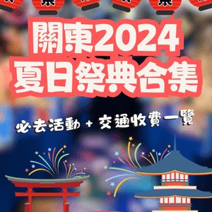 關東2024夏日節日祭典合集🪭必去活動+收費交通一覽