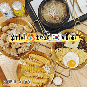 鴻圖中心新開韓式餐廳🤤 金叔叔地道韓食！