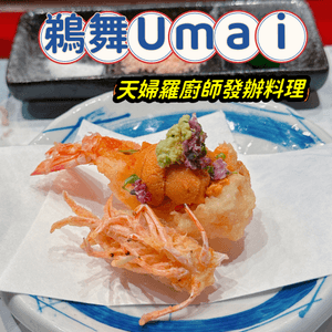 鵜舞Umai ✨別出心裁既天婦羅廚師發辦料理體驗