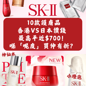 日本買SK-II超抵‼️即睇10款護膚品香港VS日本價錢➡️