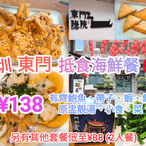 深圳東門抵食海鮮餐¥138有鮑魚/帶子/蝦/魷魚/湯/菜等