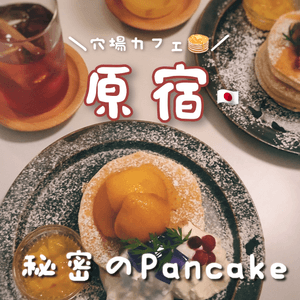 🇯🇵原宿Pancake隱世小店推介🥞