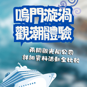 嗚門漩渦觀潮體驗🌀兩間觀光船詳細資料活動全比較🛥️