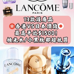 日本Lancôme超抵買‼️即睇13款護膚品香港VS日本價錢➡️