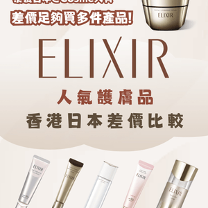 香港日本Elixir價格比較🧴幾乎六五折差價足夠買多件❗️