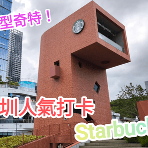 深圳 超人氣打卡Starbucks 外型奇特 周圍都係打卡位