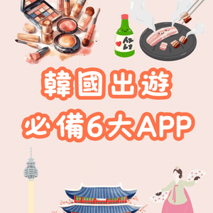 🇰🇷韓國出遊必備6大app‼️