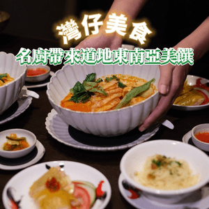 名廚帶來道地東南亞風味美饌