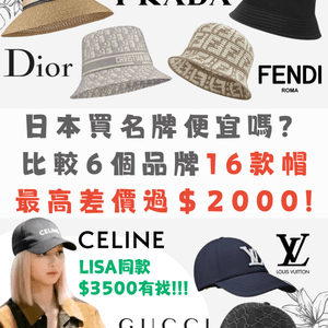 日本必買名牌🛍️16款帽價錢比較👒Dior人氣漁夫帽差價$2000‼️Lisa同款$3500有找😳