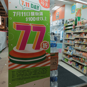 7月11日，7-Eleven 77折