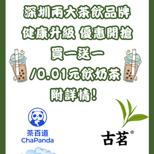 🧋深圳兩大茶飲健康升級優惠開搶🎁 買一送一/0.01元購‼️