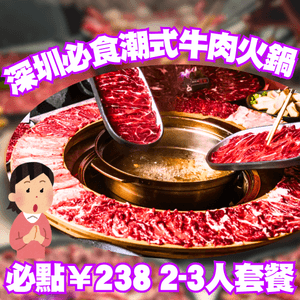 深圳必食潮式牛肉火鍋🥩必點¥238 2-3人套餐‼️