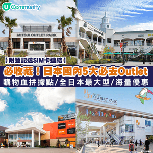 【必收藏🌟】五大日本必去Outlet🛍️