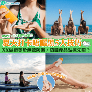 夏天打卡唔曬黑5大技巧 ☀️| XX做錯等於無效防曬／防曬產品點揀先啱？🤔