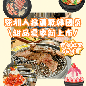 🥩深圳人推薦嘅韓國菜 甜品夏季新上市🍧