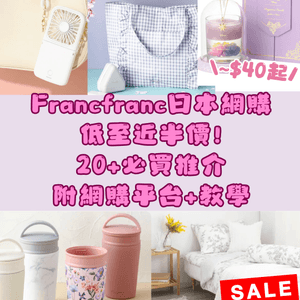 Francfranc減價‼️20+必買推介✨附日本網購教學