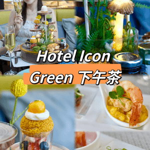 Hotel Icon 🍦🍄森煥輕盈日本水果 AkkMore™ 下午茶