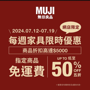 無印良品 MUJI：網上商店 每週家具限時優惠（至19/7）