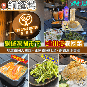 銅鑼灣鬧市下Chill嘆泰國菜