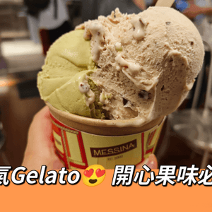 人氣Gelato😍 開心果味必食