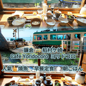 䥥倉 🚞 稻村ケ崎 Cafe Yoridocoro ヨリド