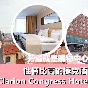 【兩個旅囡遊歐洲】旁邊就是購物中心！性價比高的 捷克酒店「Clarion Congress Hotel Prague」