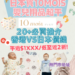 日本2折買10mois嬰兒用品⁉️20+必買推介👶🏻港日價錢對比