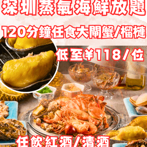 深圳必食蒸氣海鮮放題！任食大閘蟹/過20款海鮮~每位¥118起‼️