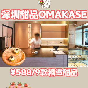 深圳甜品OMAKASE🍰¥588/9款精緻甜品‼️