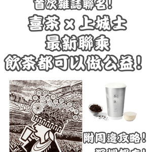 飲茶都可以做公益⁉️深圳喜茶x上城士 首次雜誌聯名‼️