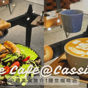 【#思思賢美食推介】中環隱世Coffee Shop🌟The Cafe @ Cassina