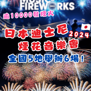 最新🌟日本迪士尼煙花音樂會2024🇯🇵5地舉辦6場 附購票連結