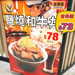 吉野家新品 鹽燒和牛丼