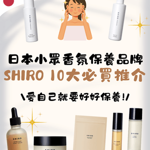 日本小眾香氛保養品牌SHIRO 10大必買推介✨成份簡單天然養出高級肌膚😍