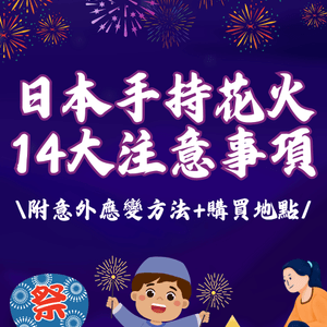 日本盛夏手持花火全攻略🎆違反隨時被警察問話🥶⚠️附意外緊急處理方法+購買地點