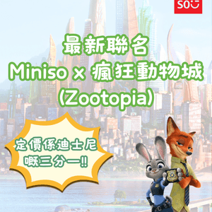 深圳Miniso x Zootopia瘋狂動物城最新聯名