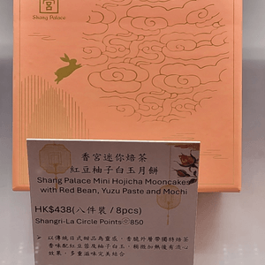 ［香宮月餅新品］焙茶紅豆柚子白玉月餅