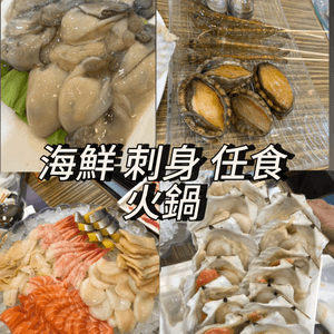 ［澳門］海鮮 刺身 任食火鍋🤫