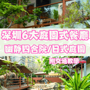 深圳6大庭園式餐廳🍴幽静四合院/日式庭園🎋附交通教學🚗