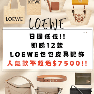日本LOEWE價格比較🇯🇵人氣款平超過$7500⁉️😍即睇12款包包皮具配飾推介