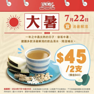 鴻福堂：冬瓜茶 $45/2支（至25/7）