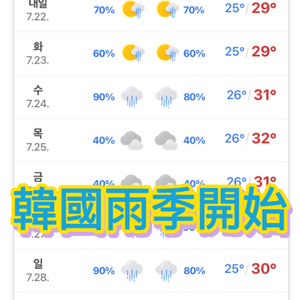 韓國雨季開始🌧️注意安全⚠️