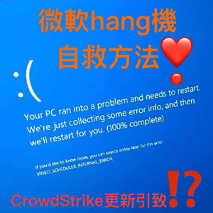 微軟大當機自救步驟｜CrowdStrike建議