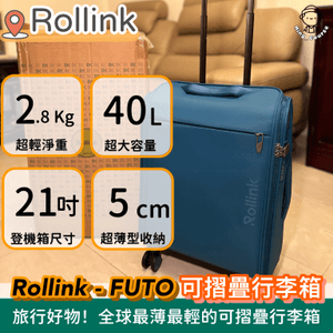 旅行好物！Rollink - FUTO 可摺疊行李箱