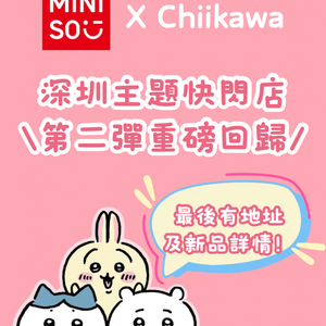 深圳Miniso聯名Chiikawa快閃店第二彈重磅回歸‼️