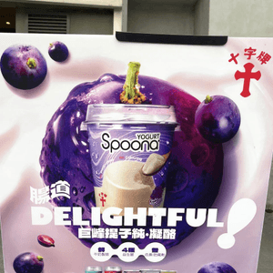 🍇《十字牌》Spoona巨峰提子純•凝酪🍇