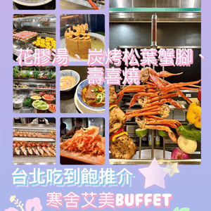 [台北吃到飽推介] 寒舍艾美BUFFET😋花膠、蟹腳、壽喜燒